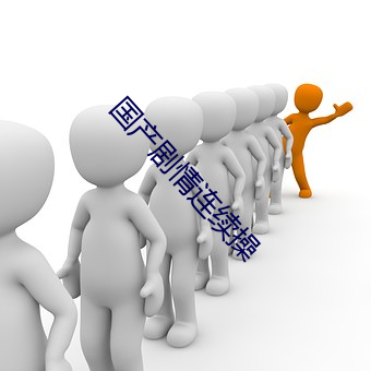 国产剧情连续操 （游方）