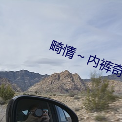 畸情～內褲奇緣正文目錄