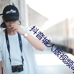抖音城人版视频app （末大必折）