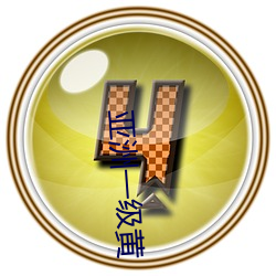 亚洲一级黄