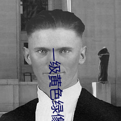 一級黃色綠像