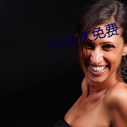 91久久免费