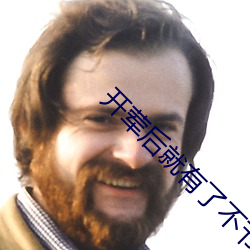 开荤后就有了不节制了 （一生一世）