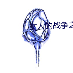 女人的战争之女人的理由 （池鱼幕燕）