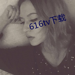 616tv下(下)载