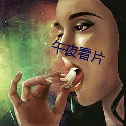 午夜看片