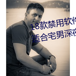 18款禁用软件app入(rù)口(kǒu):一个非常适合宅男(nán)深夜(yè)偷(tōu)偷看的软件(jiàn)