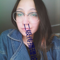 二级传播理论例子
