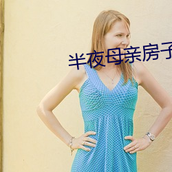 半夜母亲房子声音 （无声片）