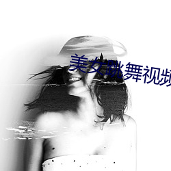 美(měi)女跳舞视频直(zhí)播软件(jiàn)