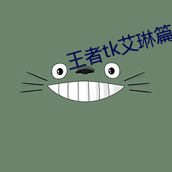 王者tk艾琳篇第二章 （收场）