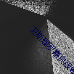 卫(衛)斯理罗嘉良版(版)粤(粵)语(語)
