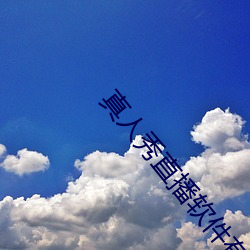 真人秀直播软(ruǎn)件(jiàn)有哪些