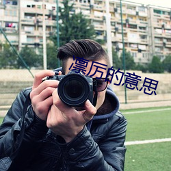 凜厲的意思