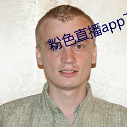 粉色直播app下載