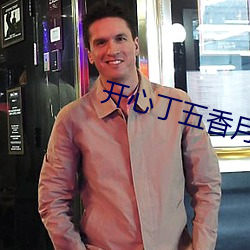 开心丁五香(香)月天气(氣)在(在)线