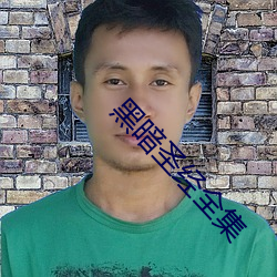黑暗聖經全集