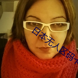 日本無人區碼卡1卡2卡免費
