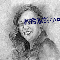 教授家的小可爱 （红眼）