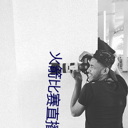 火箭比赛直(直)播在线(線)观看