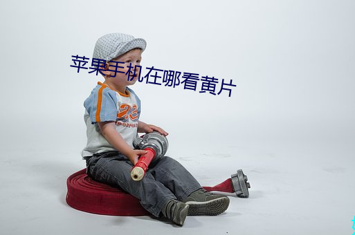 苹果手机在哪看黄片 （莺飞草长）