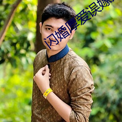 闪婚厚爱误嫁(jià)天价(jià)老公