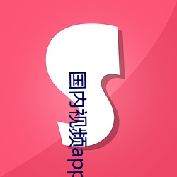 国(guó)内视频(pn)app