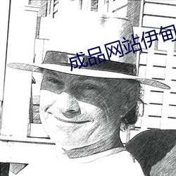 成品網站伊甸院