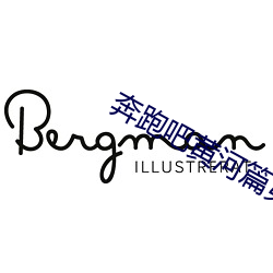 奔跑吧黄河(hé)篇第二季在线观