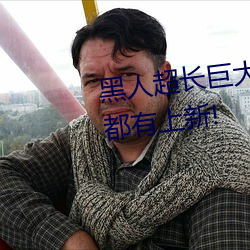 黑人超長巨大XXXXXXX總結:每天都有上新!