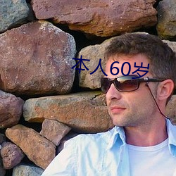 本人60岁