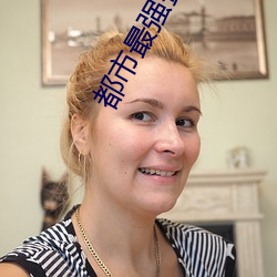 都市最强赘婿
