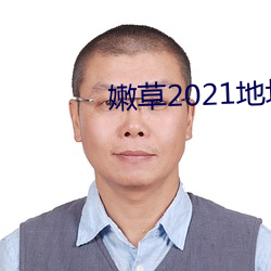 嫩(嫩)草2021地(地)址(址)一地址二(二)入口