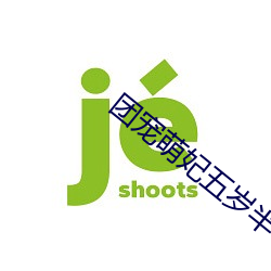 团宠萌妃五岁半