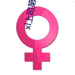 xl上(上)司(司)第二季(季)