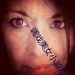 调戏美女小游戏