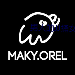 男人的JJ捅女人軟件
