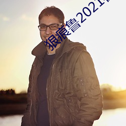 狠痕鲁2021在