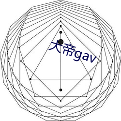 大帝gav