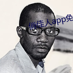 俏佳人app免费下载 （辱国丧师）