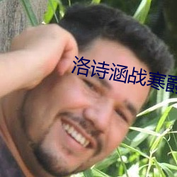 洛(luò)诗(shī)涵战寒爵全(quán)文免费阅(yuè)读