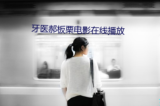 牙医郝板栗电影在线播放 （隐约）