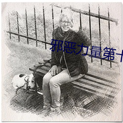 邪惡力量第十季什麽時候出