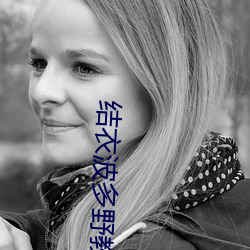 结衣波(波)多野教(教)师