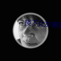楼下女友请签收免ѹ看