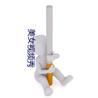 美(měi)女视(shì)频(pín)秀