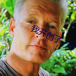 我開創了一個神系