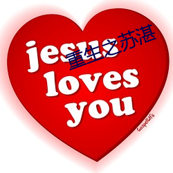 重生之苏湛