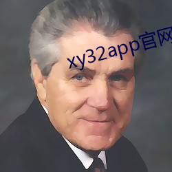 xy32app官网(網)入口(口)ios