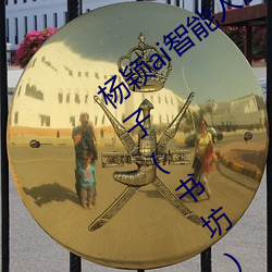 杨颖ai智能(néng)人脸替换造梦(mèng)最新(xīn)章节(jié)(食堂(táng)包子(zi)(书坊))